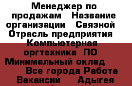 Менеджер по продажам › Название организации ­ Связной › Отрасль предприятия ­ Компьютерная, оргтехника, ПО › Минимальный оклад ­ 20 000 - Все города Работа » Вакансии   . Адыгея респ.,Адыгейск г.